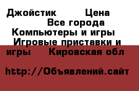 Джойстик  ps4 › Цена ­ 2 500 - Все города Компьютеры и игры » Игровые приставки и игры   . Кировская обл.